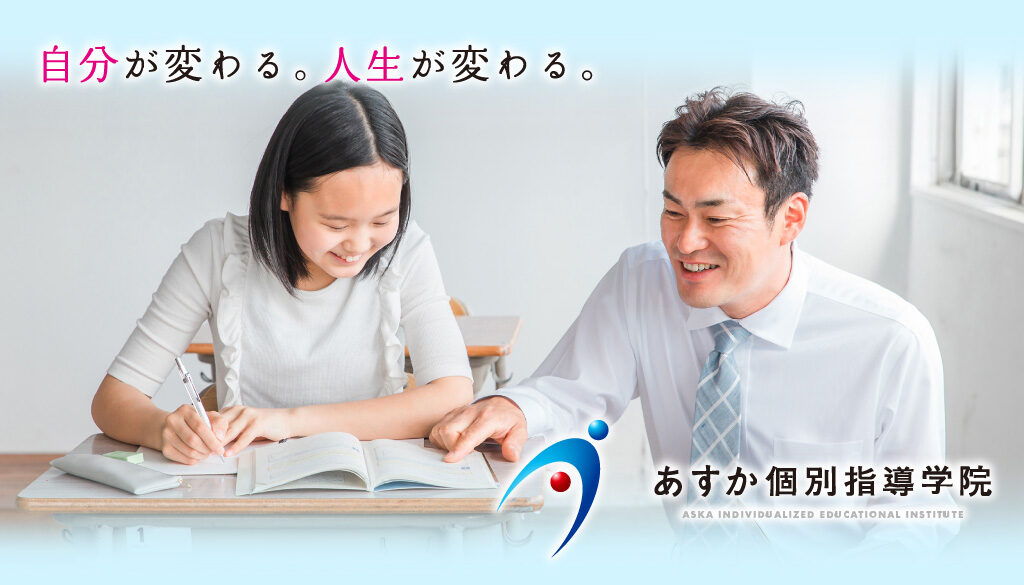 あすか個別指導学院_HP_1